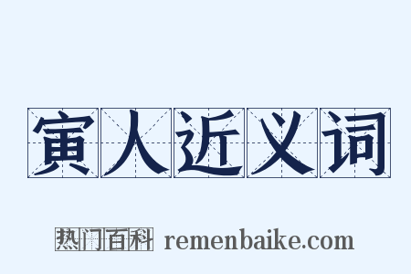 寅人近义词是什么意思的图片